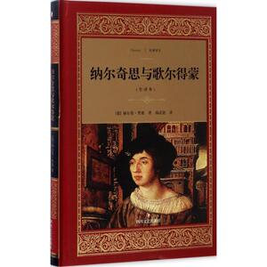 纳尔奇思与歌尔得蒙 (德)赫尔曼 文学 外国文学名著读物 世界名著 新华书店正版图书籍四川文艺出版社