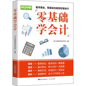 零基础学会计 会计实操辅 经管、励志 会计 会计 新华书店正版图书籍广东人民出版社