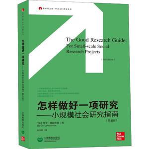 怎样做好一项研究——小规模社会研究指南(第5版) (英)马丁· 经管、励志 社会科学总论、学术 社会科学总论 新华书店正版图书籍