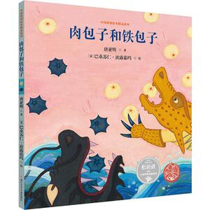 【新华正版】肉包子和铁包子 唐亚明 浙江少年儿童出版社 少儿幼儿童亲子绘本阅读可搭奥特曼卡梅拉小猪佩奇等睡前故事书