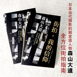 街拍,我的信仰 (日)森山大 文学 外国现当代文学 外国小说 新华书店正版图书籍南海出版公司