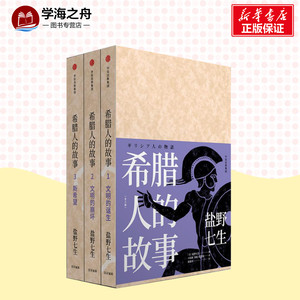 希腊人的故事(全3册) 盐野七生 社科 外国历史 欧洲史 新华书店正版图书籍中信出版社