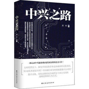 中兴之路 郑邦 著 经管、励志 管理理论 管理学理论/MBA 新华书店正版图书籍上海远东出版社