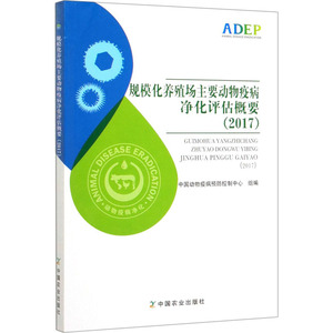 规模化养殖场主要动物疫病净化评估概要(2017) 中国动物疫 专业科技 养殖 畜牧/养殖 新华书店正版图书籍中国农业出版社