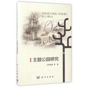 主题公园研究(精) 保继刚 等 经管、励志 经济理论、法规 经济理论 新华书店正版图书籍科学出版社