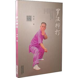 罗汉神打 冯武 著 文教 体育 体育运动(新) 新华书店正版图书籍山西科学技术出版社
