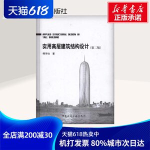 实用高层建筑结构设计(第二版) 傅学怡 著 专业科技 建筑工程 建筑/水利（新） 新华书店正版图书籍中国建筑工业出版社