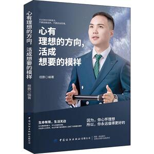 心有理想的方向,活成想要的模样 程鹏 著 经管、励志 成功学 成功 新华书店正版图书籍中国纺织出版社