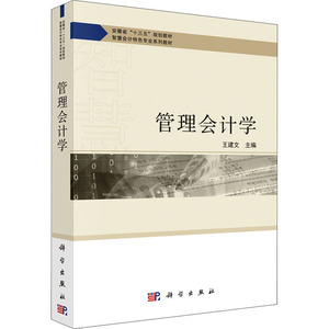 管理会计学 王建文 编 大中专 大中专理科科技综合 大学教材 新华书店正版图书籍科学出版社
