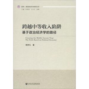 跨越中等收入陷阱 基于政治经济学的路径 李梦凡 著 经管、励志 经济理论、法规 经济理论 新华书店正版图书籍社会科学文献出版社