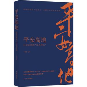 平安高地 社会治理的"江苏样本" 王志高 著 经管、励志 社会科学总论、学术 社会科学总论 新华书店正版图书籍江苏人民出版社