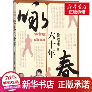 咏春六十年 梁绍鸿 著 文教 体育运动(新) 新华书店正版图书籍人民出版社文学出版社