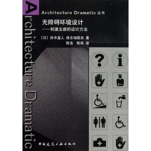 无障碍环境设计 (日)田中直 专业科技 建筑设计 建筑/水利（新） 新华书店正版图书籍中国建筑工业出版社