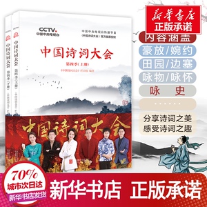 中国诗词大会 第4季(2册) 《中国诗词 文学 中国古诗词 新华书店正版图书籍北京联合出版公司
