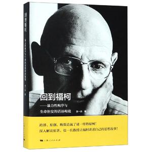 回到福柯 张一兵 著 社科 外国哲学 外国哲学 新华书店正版图书籍上海人民出版社