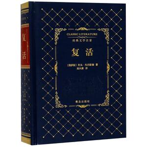复活/经典文学名著 [俄]托尔斯 文学 外国文学名著读物 世界名著 新华书店正版图书籍青岛出版社