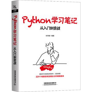 Python学习笔记 从入门到实战 张学建 著 专业科技 人工智能 专业辞典 新华书店正版图书籍中国铁道出版社