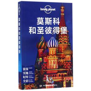 莫斯科和圣彼得堡/孤独星球LONELYPLANET国际指南系列 澳大利亚Lo 社科 旅游 旅游其它 新华书店正版图书籍中国地图出版社