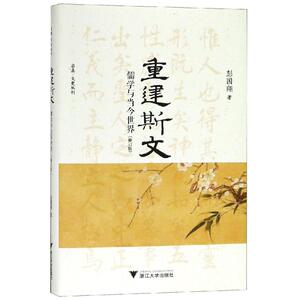 重建斯文:儒学与当今世界(修订版) 彭国翔 著 社科 中国哲学 中国哲学 新华书店正版图书籍浙江大学出版社