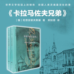 卡拉马佐夫兄弟(全2册) (俄)陀思妥 文学 世界名著 新华书店正版图书籍上海译文出版社