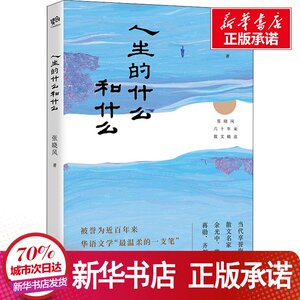 人生的什么和什么 张晓风 著 文学 散文 中国近代随笔 新华书店正版图书籍北京联合出版社