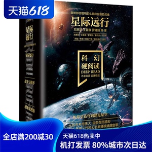 科幻硬阅读.星际远行(全4册) 刘慈欣,王 文学 中国科幻,侦探小说 科幻小说 新华书店正版图书籍北京理工大学出版社