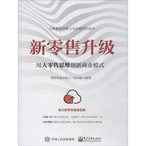 新零售升级 用大零售思维创新商业模式 冯华魁 著 经管、励志 市场营销 广告营销 新华书店正版图书籍电子工业出版社