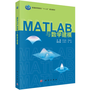 MATLAB与数学建模 李伯德,李 大中专 大中专理科科技综合 大学教材 新华书店正版图书籍科学出版社