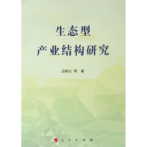 生态型产业结构研究 吕明元 等 经管、励志 经济理论、法规 经济理论 新华书店正版图书籍人民出版社