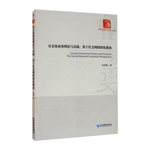 社会化商务理论与实践:基于社交网络演化视角 肖邦明 著 经管、励志 经济理论、法规 经济理论 新华书店正版图书籍经济管理出版社