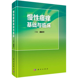 慢性瘙痒基础与临床 唐新平 编 生活 皮肤、性病及精神病学 皮肤病学/性病学 新华书店正版图书籍科学出版社