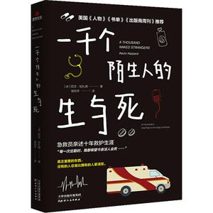 一千个陌生人的生与死 (美)凯文· 文学 外国现当代文学 现代/当代文学 新华书店正版图书籍天津人民出版社