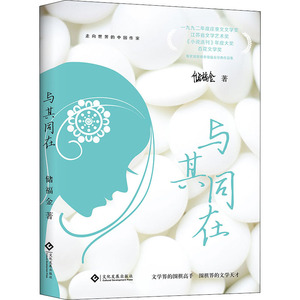 与其同在 储福金 著 文学 中国现当代文学 现代/当代文学 新华书店正版图书籍印刷工业出版社