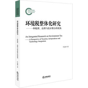 环境税整体化研究——一种税理、法理与技术整合的视角 叶金育 著 社科 法学理论 法学理论 新华书店正版图书籍法律出版社