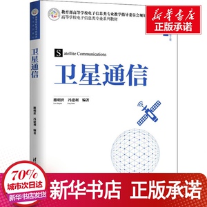 卫星通信 雒明世,冯 大中专 大中专文科经管 大学教材 新华书店正版图书籍清华大学出版社