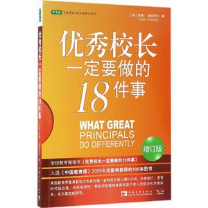 优秀校长一定要做的18件事 (美)托德· 文教 教学方法及理论 育儿其他 新华书店正版图书籍中国青年出版社