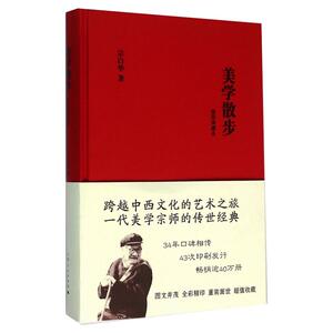 美学散步 插图典藏本 宗白华 著 社科 美学 美学 新华书店正版图书籍上海人民出版社