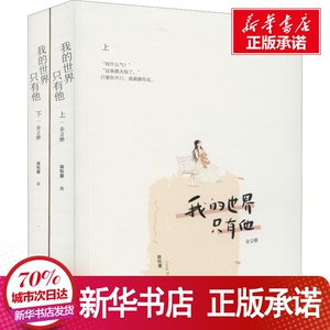 我的世界只有他(2册) 蒋牧童 著 文学 青春小说 青春/都市/言情小说 新华书店正版图书籍江苏文艺出版社