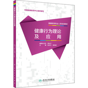 健康行为理论及应用 程玉兰,田 生活 西医教材 医学其它 新华书店正版图书籍人民卫生出版社