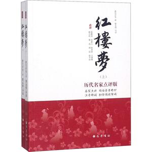 红楼梦 历代名家点评版(2册) 曹雪芹 等 文学 世界名著 新华书店正版图书籍巴蜀书社