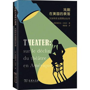 戏剧在美国的衰落 又如何在法国得以生存 (法)弗雷德 艺术 戏剧、舞蹈 电影/电视艺术 新华书店正版图书籍商务印书馆