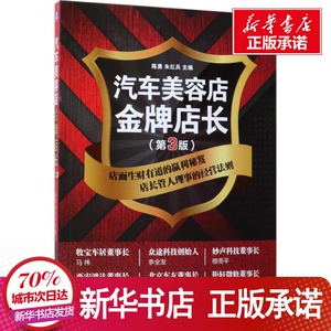 汽车美容店金牌店长 陈勇,朱红 经管、励志 企业管理 新华书店正版图书籍机械工业出版社