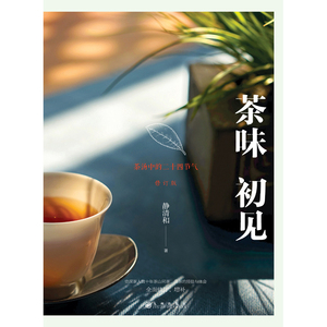 茶味初见(修订版) 静清和 著 生活 生活休闲 都市手工艺书籍 新华书店正版图书籍九州出版社