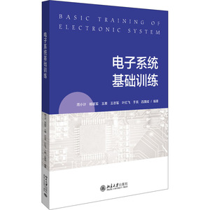 电子系统基础训练 周小计 等 大中专 大中专理科电工电子 大学教材 新华书店正版图书籍北京大学出版社
