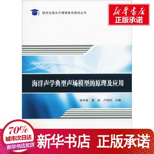 海洋声学典型声场模型的原理及应用 杨坤德 雷 专业科技 自然科学 地震 新华书店正版图书籍西北工业大学出版社
