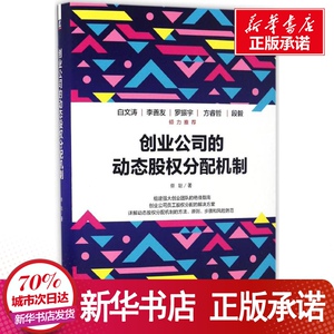 创业公司的动态股权分配机制 蔡聪 著 经管、励志 金融 新华书店正版图书籍机械工业出版社