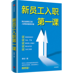 新员工入职第一课 章哲 著 经管、励志 人力资源 人力资源 新华书店正版图书籍中信出版社