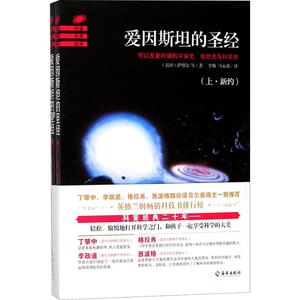 爱因斯坦的圣经 (美)萨缪尔 文教 文教科普读物 中学教辅 新华书店正版图书籍海南出版社有限公司