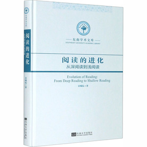阅读的进化 从深阅读到浅阅读 袁曦临 著 社科 中国哲学 中国哲学 新华书店正版图书籍东南大学出版社