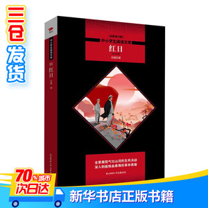 红日 全新修订版 吴强 著 王 文教 新课标阅读 中学教辅 新华书店正版图书籍陕西师范大学出版社
